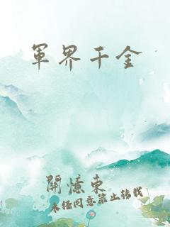 军界千金