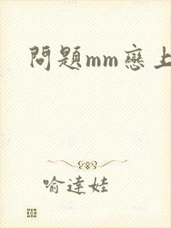 问题mm恋上我
