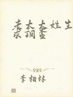 老太太姓生活需求调查