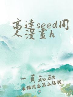 高达seed同人漫画h