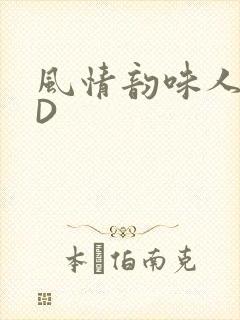 风情韵味人妻HD