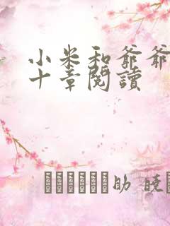 小米和爷爷读第十章阅读