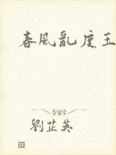 春风乱度玉门关