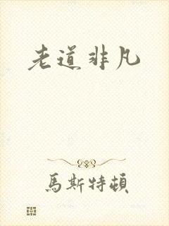 老道非凡
