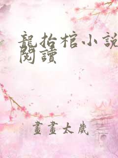 龙抬棺小说免费阅读