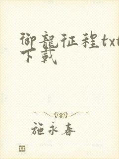 御龙征程txt下载