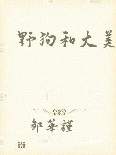 野狗和大美人