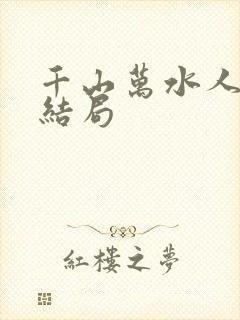 千山万水人海中结局