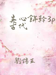 夹心饼干3pH古代