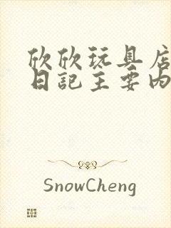 欣欣玩具店打工日记主要内容