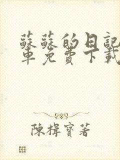 苏苏的日记公交车免费下载