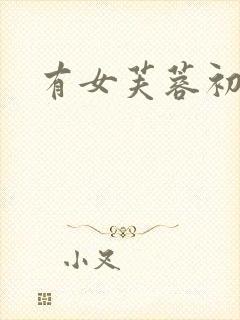 有女芙蓉初长成