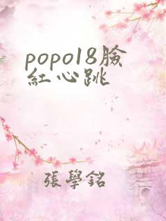 popo18脸红心跳