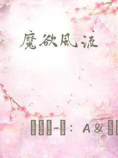魔欲风流