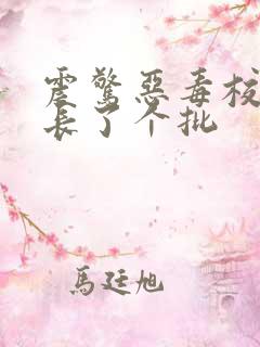 震惊恶毒校霸竟长了个批