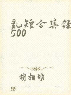 乱短合集录目伦500