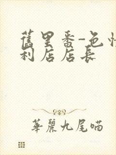 旧里番-色情便利店店长