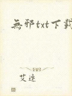 无邪txt下载