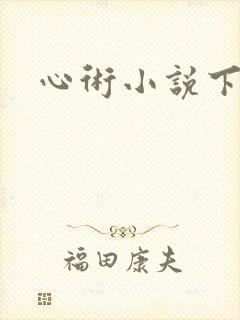 心术小说下载
