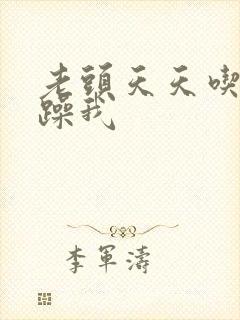 老头天天吃我奶躁我