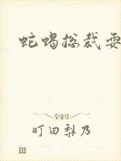 蛇蝎总裁耍无辜