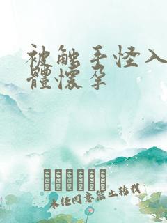 被触手怪入侵身体怀孕