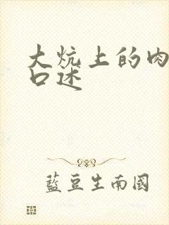 大炕上的肉体乱口述