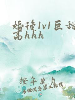 婚后1v1巨甜高hhh