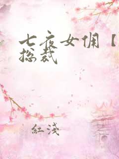 七夜女佣【暴】总裁