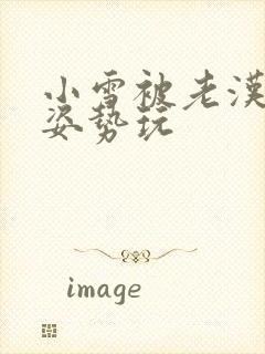 小雪被老汉各种姿势玩