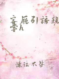 客厅引诱亲女乱尝h