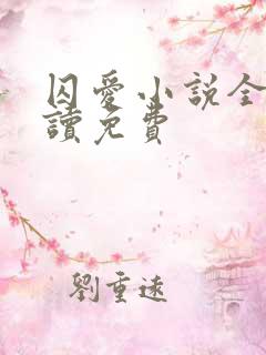 囚爱小说全文阅读免费