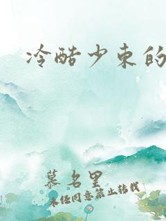 冷酷少东的新娘