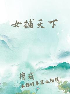女捕天下