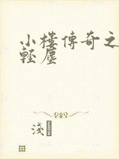小楼传奇之笑语轻尘