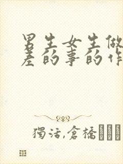 男生女生做差差差的事的作文