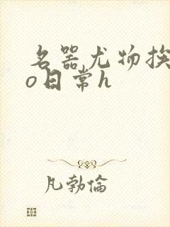 名器尤物挨cao日常h