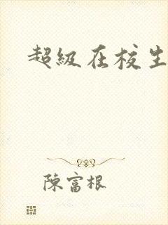 超级在校生