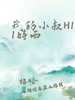 我的小叔H1V1时雨