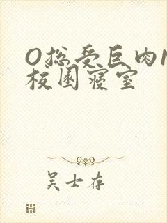 O总受巨肉NP校园寝室