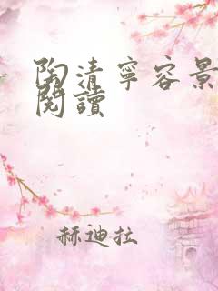 陶清宁容景免费阅读