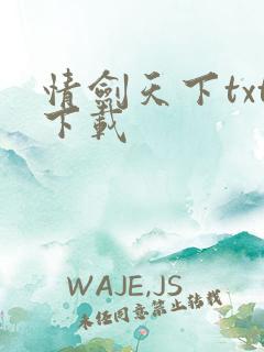 情剑天下txt下载