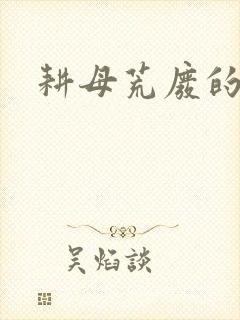 耕母荒废的肥田