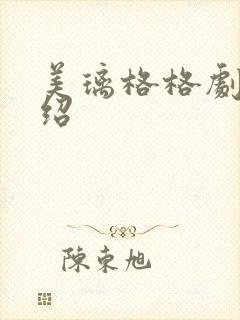 美璃格格剧情介绍