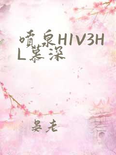 喷泉H1V3HL慕深