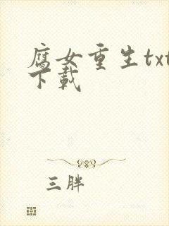 腐女重生txt下载