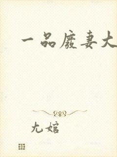 一品废妻大结局