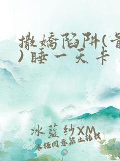 撒娇陷阱(骨科) 睡一天卡