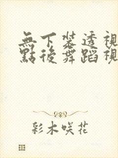 无下装透视十2点后舞蹈视频