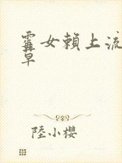 霉女赖上流氓校草